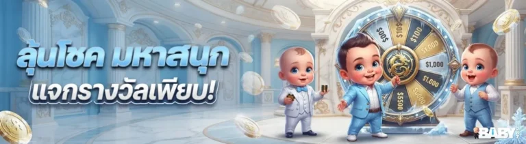 เว็บ baby 987