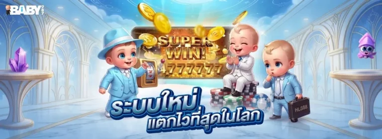 baby 987 เว็บตรง