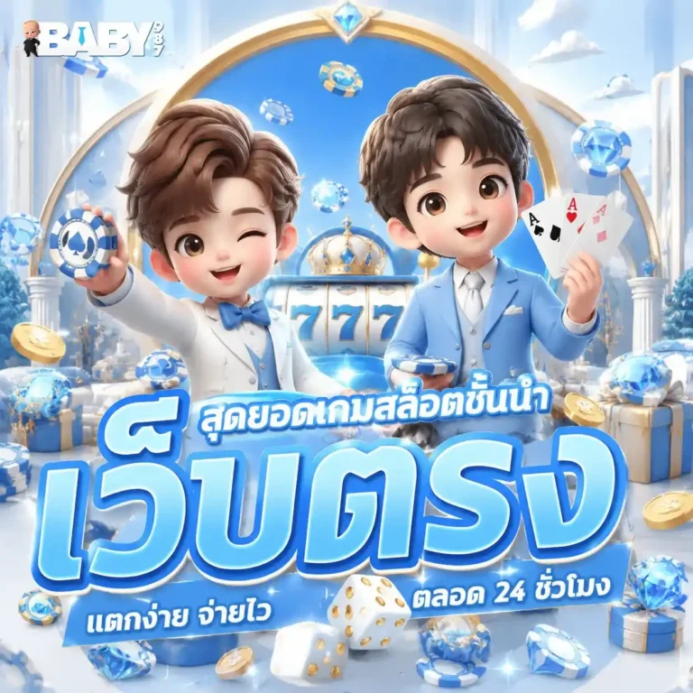 baby 987 สล็อต