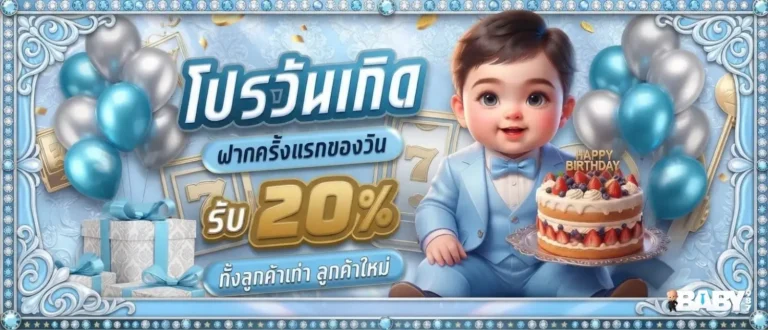 baby987 โปรโมชั่น วันเกิด