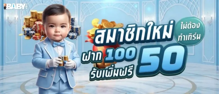baby987 โปรโมชั่น สมาชิกใหม่