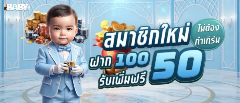 baby987 โปรโมชั่น สมาชิกใหม่